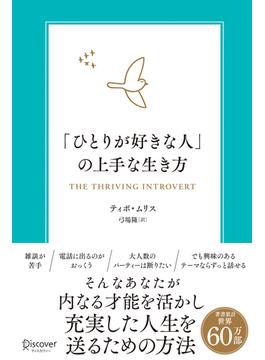 「ひとりが好きな人」の上手な生き方 内向型が力を発揮するための実践的エクササイズ