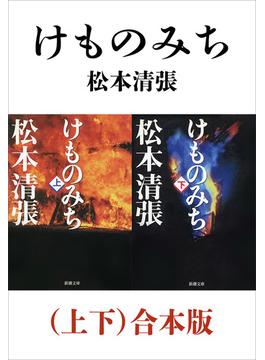 けものみち（上下）合本版（新潮文庫）(新潮文庫)