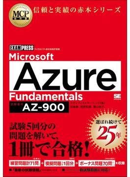 MCP教科書 Microsoft Azure Fundamentals（試験番号:AZ-900）