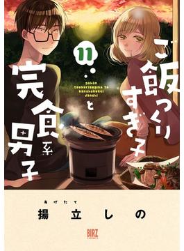 ご飯つくりすぎ子と完食系男子 (11) 【電子限定カラー収録&おまけ付き】(バーズコミックス)