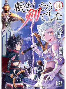 転生したら剣でした (14) 【電子限定おまけ付き】(バーズコミックス)