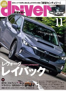 driver(ドライバー) 2023年 11月号