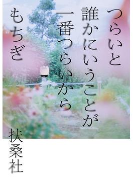 つらいと誰かにいうことが一番つらいから(扶桑社コミックス)