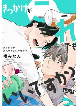 【全1-6セット】きっかけがこれでもいいですか？ 【雑誌掲載版】(麗人plus)