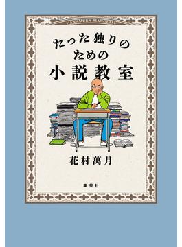 たった独りのための小説教室(集英社文芸単行本)