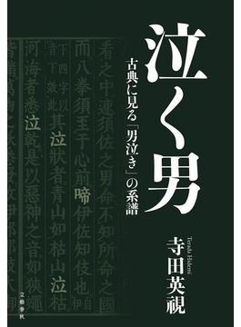 泣く男　古典に見る「男泣き」の系譜(文春e-book)