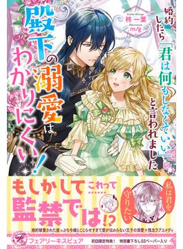 婚約したら「君は何もしなくていい」と言われました　殿下の溺愛はわかりにくい！【初回限定SS付】【イラスト付】(フェアリーキス)