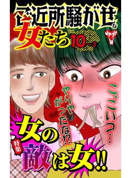 ご近所騒がせな女たちVol.10-（２）～特集／女の敵は女!!(スキャンダラス・レディース・シリーズ)