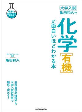 大学入試 亀田和久の 化学［有機］が面白いほどわかる本