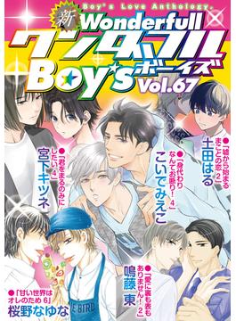 新ワンダフルBoy's Vol.67(光彩コミックス)