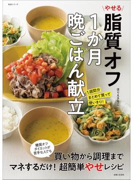 やせる脂質オフ1か月晩ごはん献立