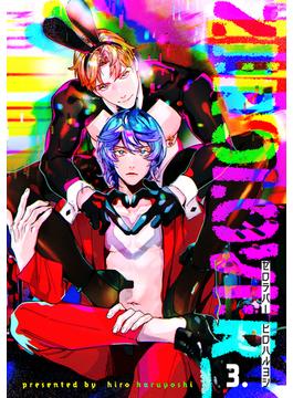 【分冊版】zerolover 3.(picn comics)