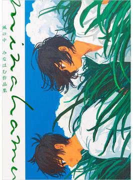 風の中　みなはむ作品集