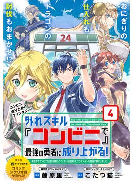 外れスキル『コンビニ』で最強の勇者に成り上がる！～異世界でコンビニ生活を満喫しつつ、オレを追放したクラスメイトを見返す事にしました～（単話版）第4話(メテオCOMICS)