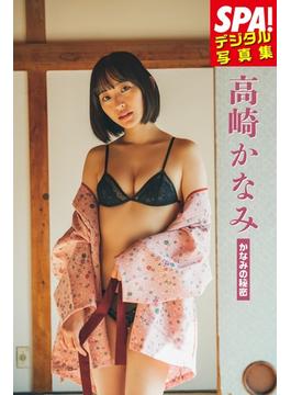 高崎かなみ「かなみの秘密」ＳＰＡ！デジタル写真集(ＳＰＡ！ＢＯＯＫＳ)