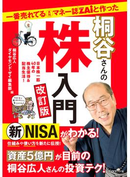 一番売れてる月刊マネー誌ZAiと作った桐谷さんの株入門　改訂版