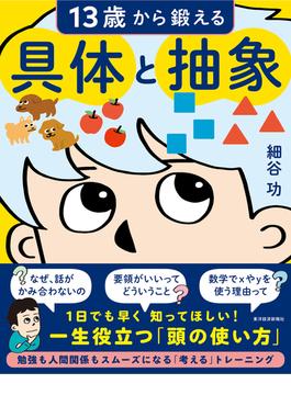 １３歳から鍛える具体と抽象