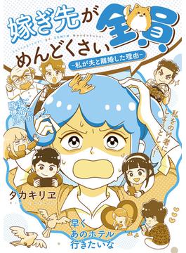 嫁ぎ先が全員めんどくさい　～私が夫と離婚した理由～(毎日が発見)