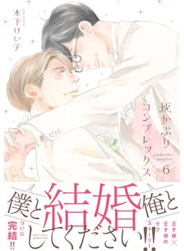 灰かぶりコンプレックス ６　【電子限定おまけマンガ5P付】(HertZ&CRAFT)