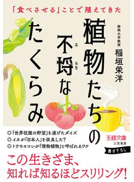 植物たちの不埒なたくらみ(王様文庫)