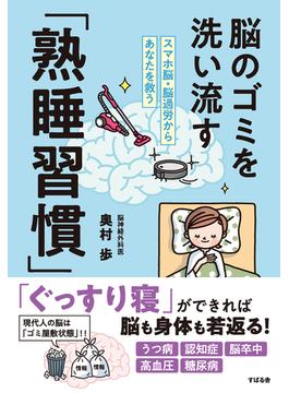 脳のゴミを洗い流す「熟睡習慣」