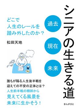 シニアの生きる道「過去、現在、未来」 どこで人生のレールを踏み外したのか？