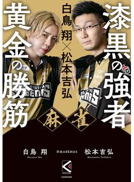 白鳥 翔×松本吉弘　麻雀 漆黒の強者 黄金の勝筋