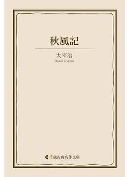 秋風記(古典名作文庫)