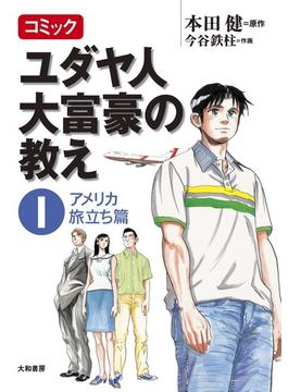 コミック ユダヤ人大富豪の教え～１アメリカ旅立ち篇