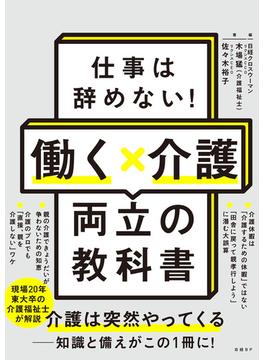 仕事は辞めない！働く×介護　両立の教科書