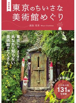 改訂新版 東京のちいさな美術館めぐり