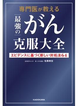 専門医が教える最強のがん克服大全　エビデンスに基づく新しい対処法64