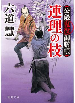 公儀鬼役御膳帳　連理の枝　〈新装版〉(徳間文庫)