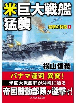 米巨大戦艦猛襲　強撃の群龍【1】(コスミック文庫)