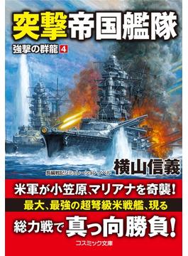 突撃帝国艦隊　強撃の群龍【4】(コスミック文庫)