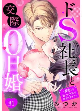 【31-35セット】ドS社長と交際0日婚 ～契約にセックスは含まれます!?～ 【単話売】(恋愛白書シェリーKiss)