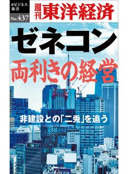 ゼネコン　両利きの経営―週刊東洋経済ｅビジネス新書Ｎo.437(週刊東洋経済ｅビジネス新書)