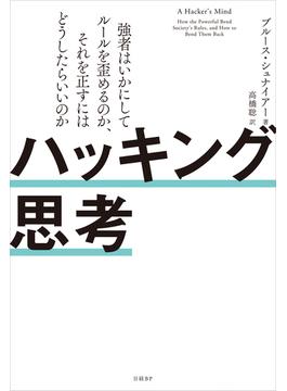 ハッキング思考　強者はいかにしてルールを歪めるのか、それを正すにはどうしたらいいのか