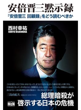 安倍晋三黙示録　『「安倍晋三 回顧録』をどう読むべきか