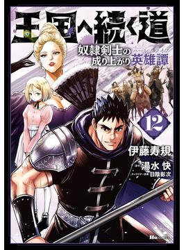 王国へ続く道　奴隷剣士の成り上がり英雄譚　12(ヒューコミックス)