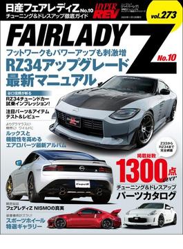 ハイパーレブ Vol.273 日産フェアレディZ No.10