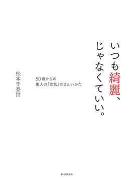 いつも綺麗、じゃなくていい。