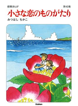 【60周年記念限定特典付】小さな恋のものがたり 第43集