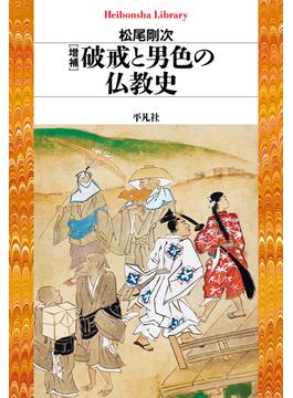 増補 破戒と男色の仏教史(平凡社ライブラリー)