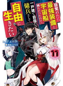 目覚めたら最強装備と宇宙船持ちだったので、一戸建て目指して傭兵として自由に生きたい 11(カドカワBOOKS)