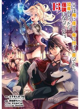 ここは俺に任せて先に行けと言ってから10年がたったら伝説になっていた。 13巻(ガンガンコミックスＵＰ！)