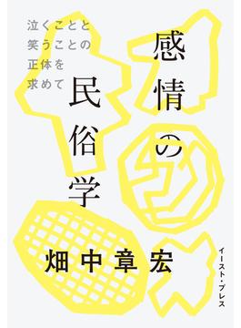 感情の民俗学　泣くことと笑うことの正体を求めて