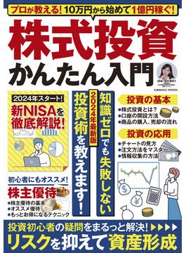 プロが教える！10万円から始めて1億円稼ぐ！株式投資かんたん入門(コスミックムック)