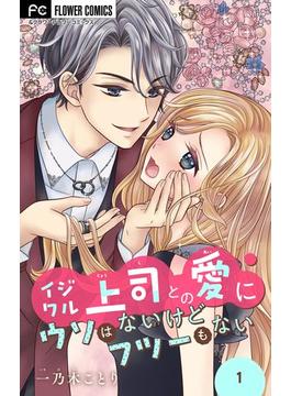 イジワル上司との愛にウソはないけどフツーもない【マイクロ】 1(フラワーコミックス)