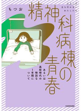 精神科病棟の青春 あるいは高校時代の特別な１年間について(コミックエッセイ)